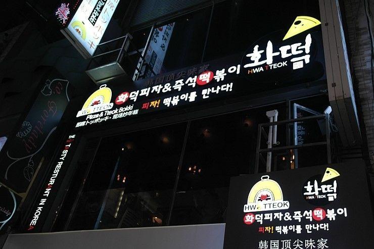 華特德室內用餐區，顧客正在享受韓國特色料理。